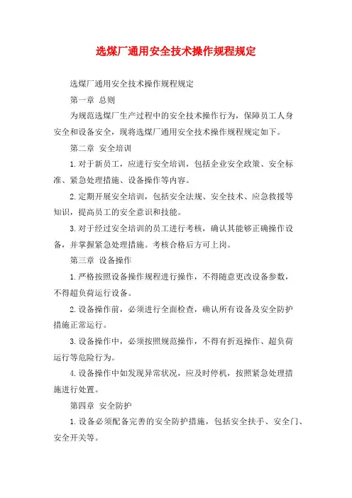 选煤厂通用安全技术操作规程规定