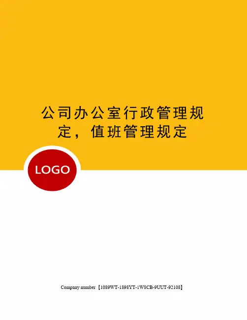 公司办公室行政管理规定,值班管理规定
