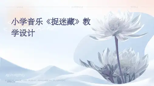 小学音乐《捉迷藏》教学设计