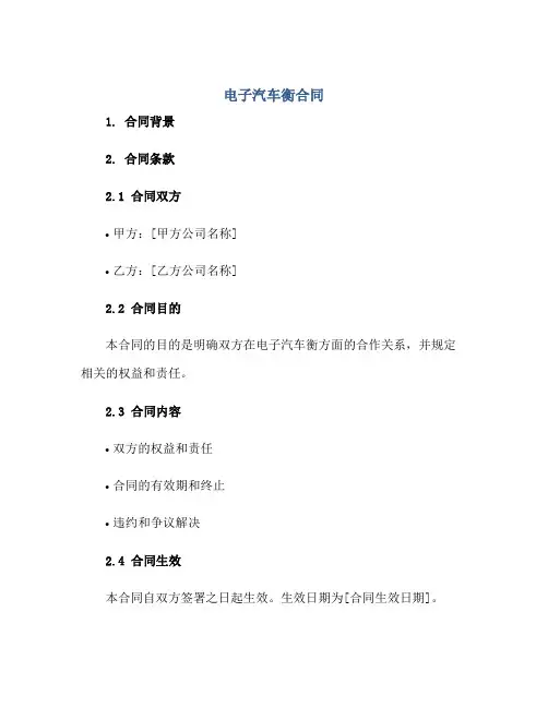 电子汽车衡合同