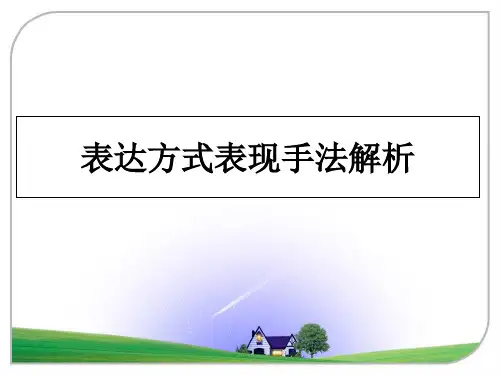 【精选】表达方式表现手法解析PPT课件