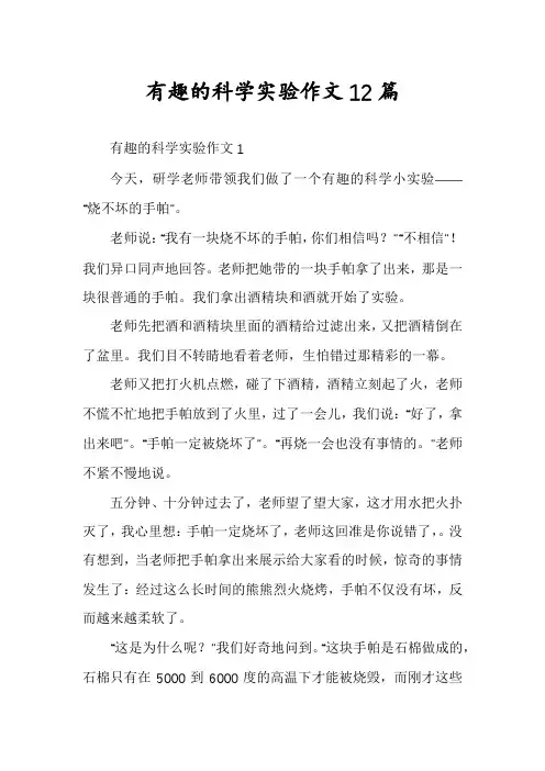有趣的科学实验作文12篇