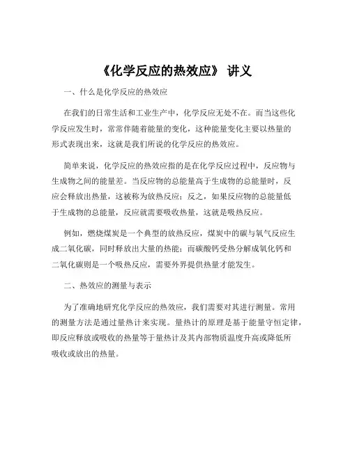 《化学反应的热效应》 讲义