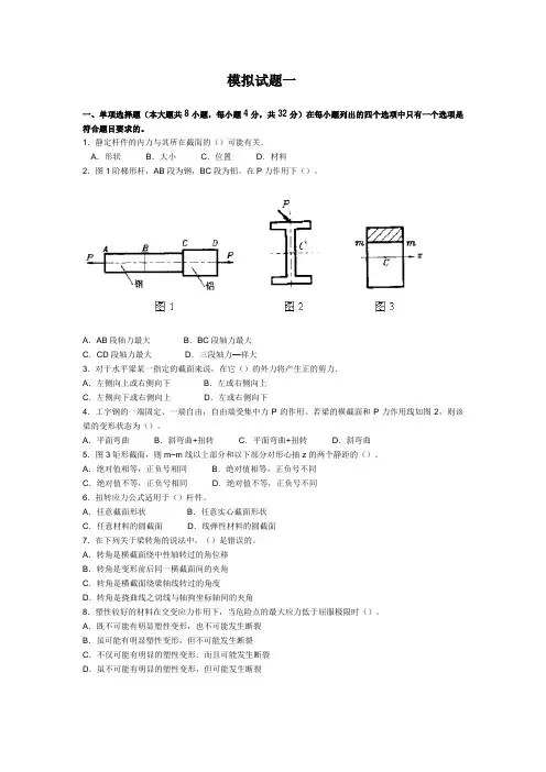 材料力学4套模拟试题及答案