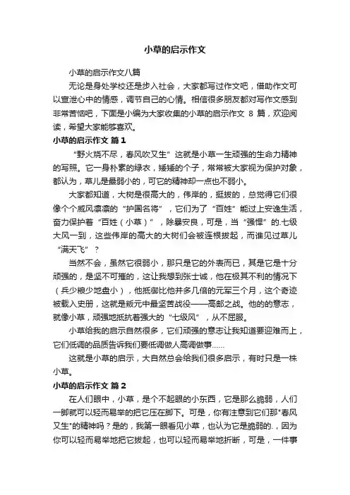 小草的启示作文八篇