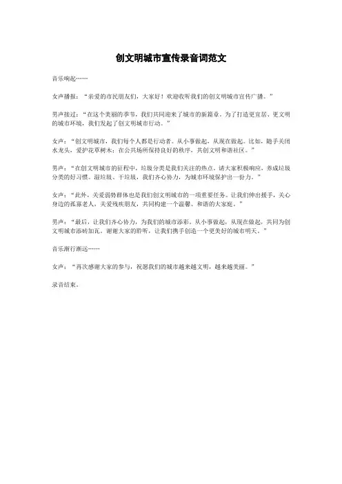 创文明城市宣传录音词