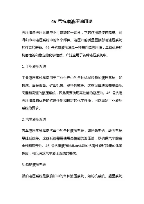 46号抗磨液压油用途