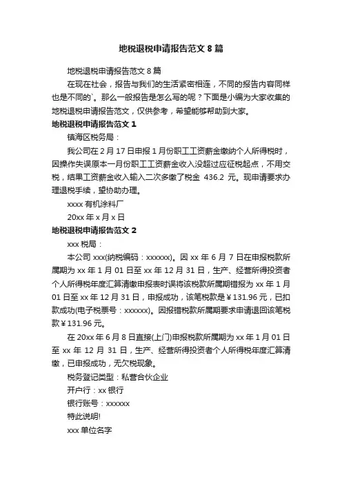 地税退税申请报告范文8篇
