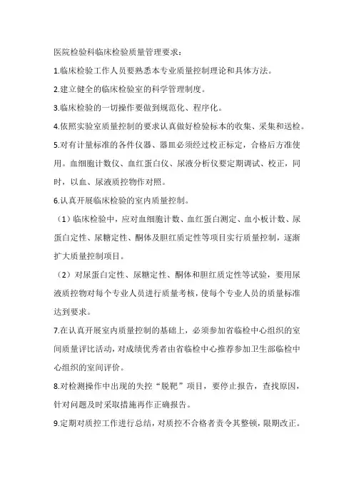 医院检验科临床检验质量管理要求