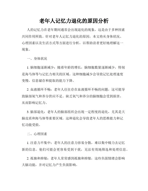 老年人记忆力退化的原因分析