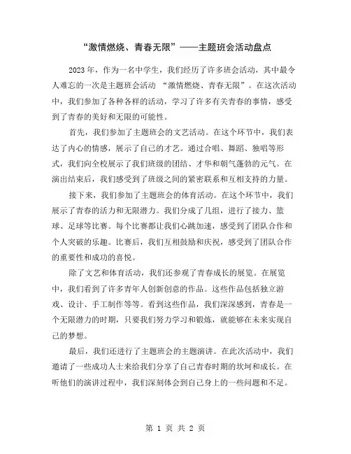 “激情燃烧、青春无限”——主题班会活动盘点