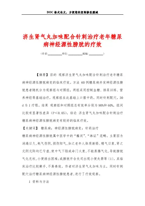 济生肾气丸加味配合针刺治疗老年糖尿病神经源性膀胱的疗效