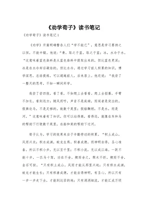 《劝学荀子》读书笔记