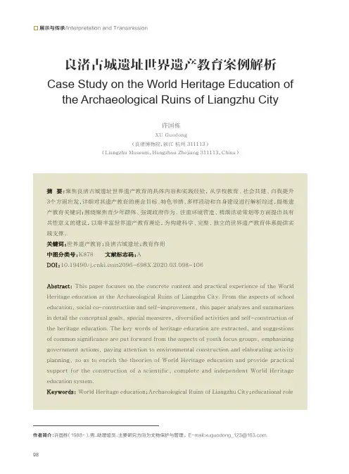良渚古城遗址世界遗产教育案例解析