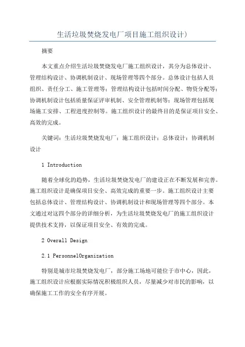 生活垃圾焚烧发电厂项目施工组织设计)