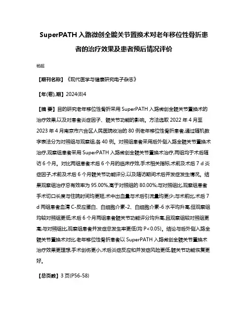 SuperPATH入路微创全髋关节置换术对老年移位性骨折患者的治疗效果及患者预后情况评价