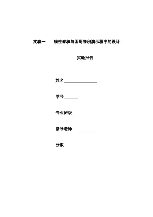 (完整word版)线性卷积与圆周卷积演示程序的设计