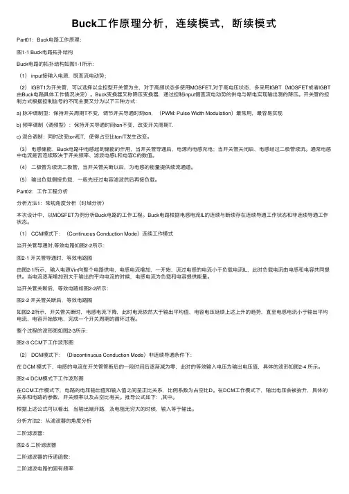 Buck工作原理分析，连续模式，断续模式