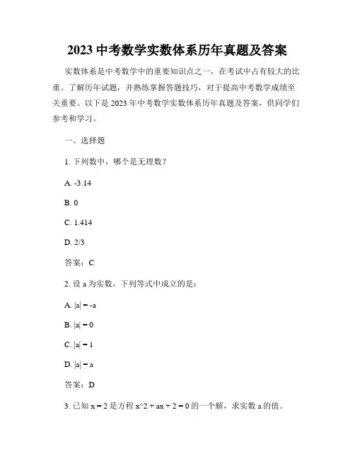 2023中考数学实数体系历年真题及答案