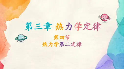 高中物理教学课件-选择性必修第三册《热力学第二定律》