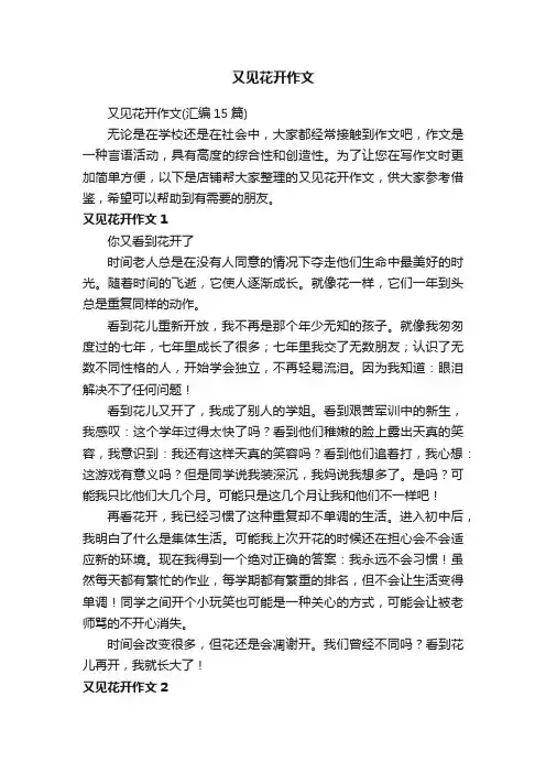 又见花开作文