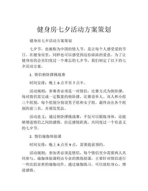 健身房七夕活动方案策划