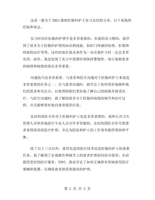2024肛肠科护士实习总结范文