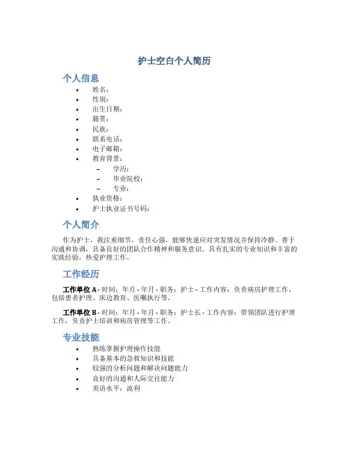 护士空白个人简历