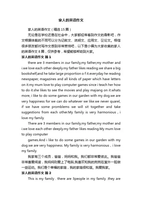 家人的英语作文（精选15篇）