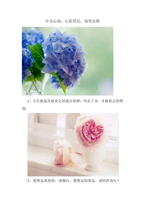 早安心语：心若浮沉,浅笑安然