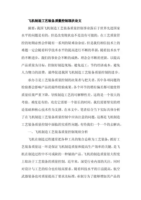 飞机制造工艺装备质量控制现状论文