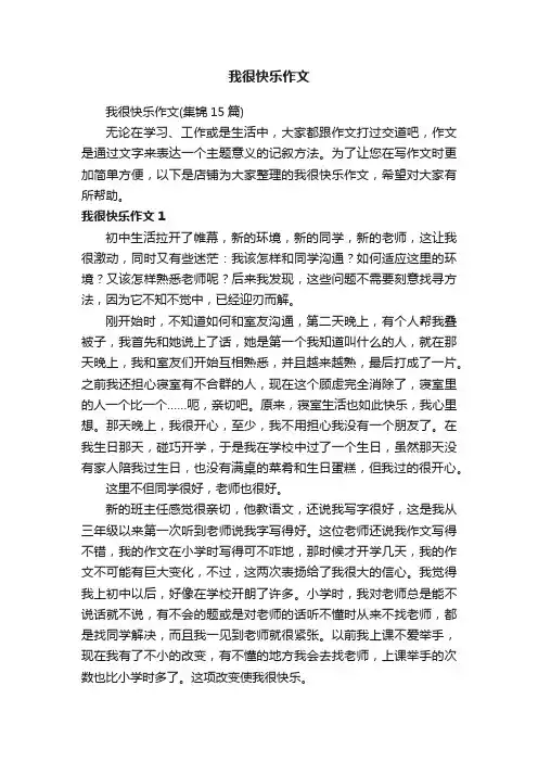 我很快乐作文