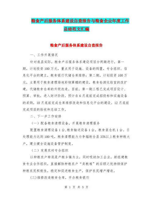 粮食产后服务体系建设自查报告与粮食企业年度工作总结范文汇编.doc