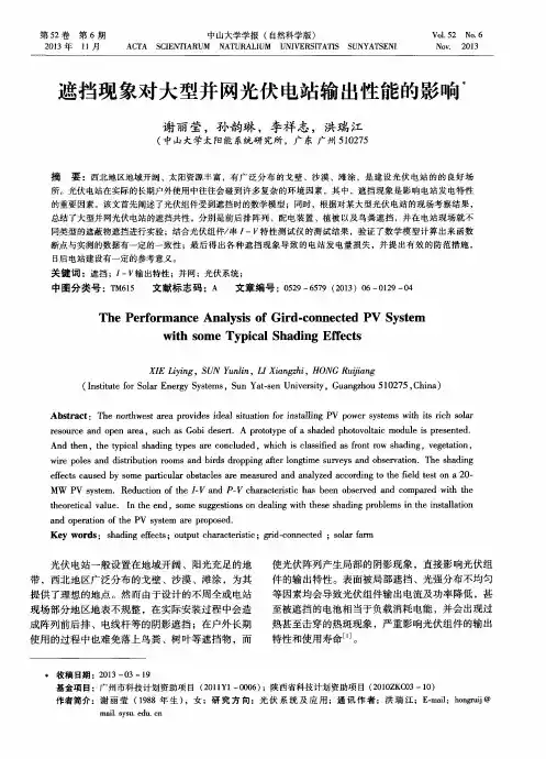 遮挡现象对大型并网光伏电站输出性能的影响