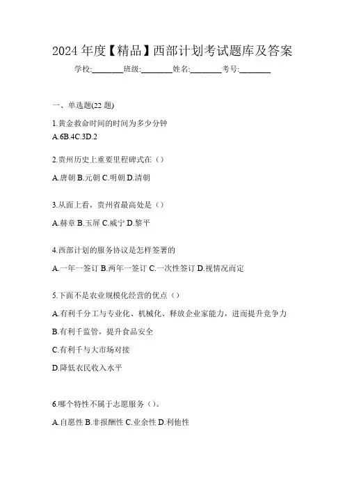 2024年度【精品】西部计划考试题库及答案