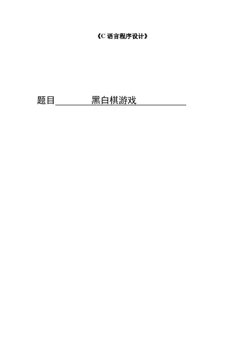 黑白棋游戏