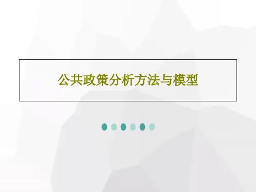 公共政策分析方法与模型PPT文档共62页