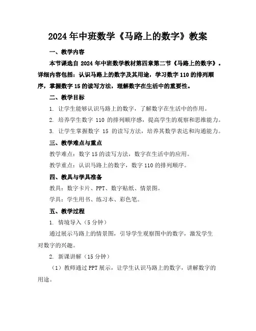2024年中班数学《马路上的数字》教案