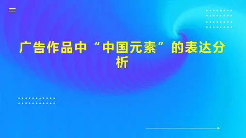 广告作品中“中国元素”的表达分析