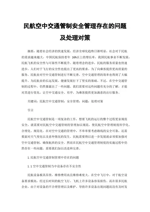 民航空中交通管制安全管理存在的问题及处理对策