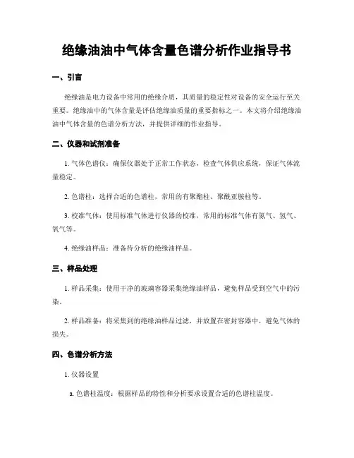绝缘油油中气体含量色谱分析作业指导书