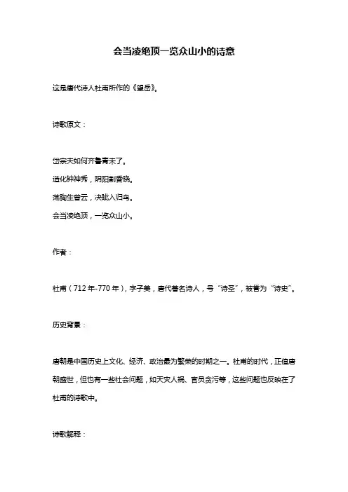 会当凌绝顶一览众山小的诗意