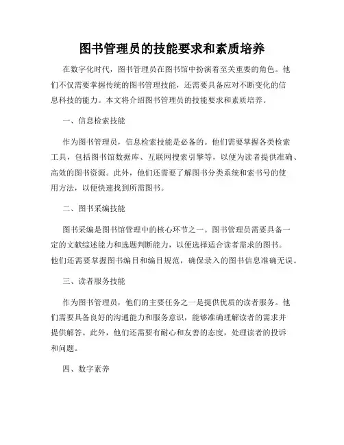 图书管理员的技能要求和素质培养