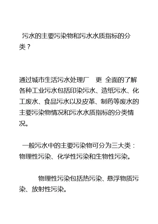 污水的主要污染物和污水水质指标的分类？