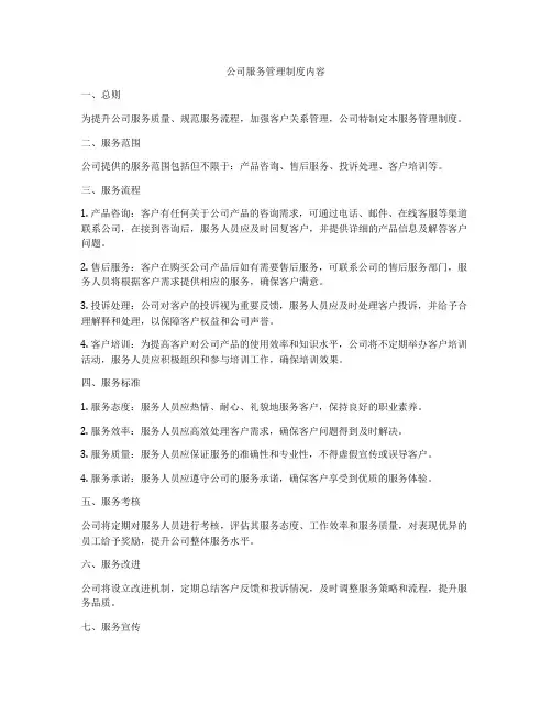 公司服务管理制度内容