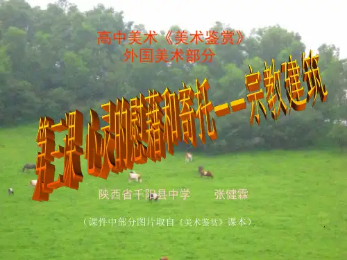 第三课  心灵的慰藉和寄托——宗教建筑(1)