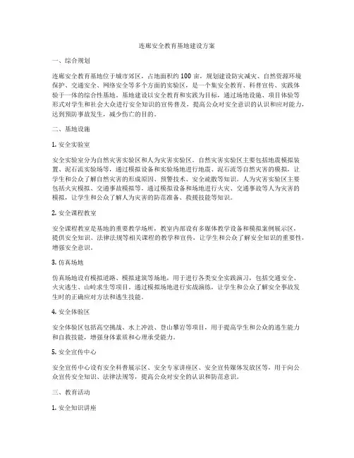 连廊安全教育基地建设方案
