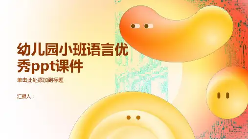 幼儿园小班语言优秀ppt课件