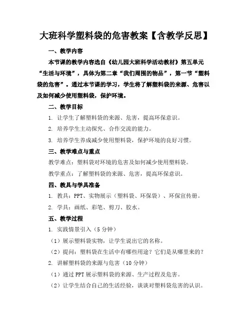 大班科学塑料袋的危害教案【含教学反思】