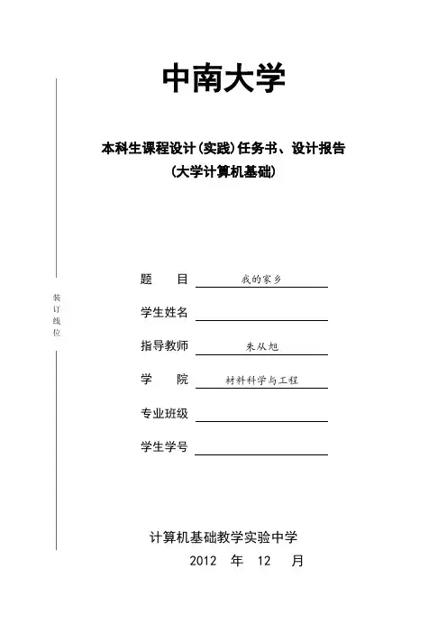 中南大学《大学计算机基础》课程设计_实践报告 我的家乡